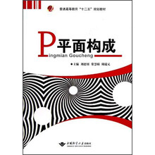 普通高等教育“十二五”规划教材:平面构成