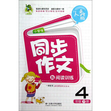 小学生同步作文与阅读训练：4年级（下册）（人教版）