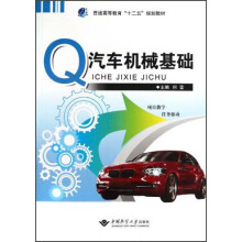 普通高等教育“十二五”规划教材:汽车机械基础