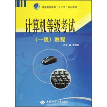 普通高等教育“十二五”规划教材:计算机等级考试(一级)教程