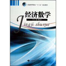 普通高等教育“十二五”规划教材:经济数学