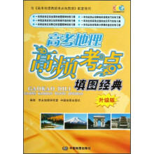 高考地理高频考点填图经典（升级版）