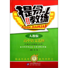 提分教练:高中语文(选修)·中国古代诗歌散文欣赏(人教版)