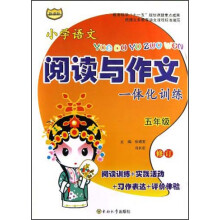 小学语文阅读与作文一体化训练(5年级新课标修订)