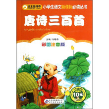 小学生语文新课标必读丛书·小书虫阅读系列：唐诗三百首（彩图注音版）