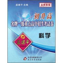 孟建平系列丛书·初升高名牌一级重点高中招生考试卷：科学