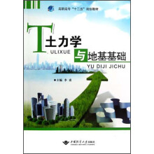 高职高专“十二五”规划教材：土力学与地基基础
