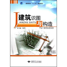 高职高专“十二五”规划教材：建筑识图与构造