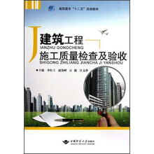高职高专“十二五”规划教材:建筑工程施工质量检查及验收