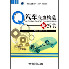 普通高等教育“十二五”规划教材：汽车底盘构造与拆装