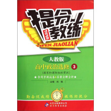 提分教练:高中政治(选修3)·国家和国际组织常识(人教版)