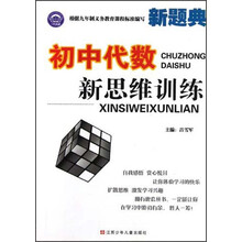 新题典：初中代数新思维训练