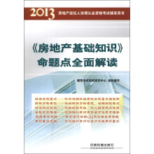 2013房地产经纪人协理从业资格考试辅导用书：《房地产基础知识》命题点全面解读