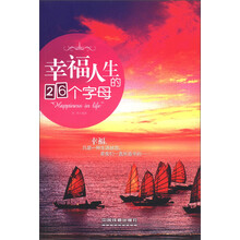 幸福人生的26个字母