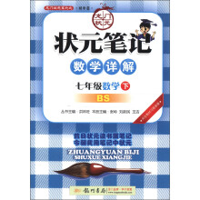 龙门状元系列(初中篇)·状元笔记·教学详解:7年级数学(下)(BS)(2013年春季使用)