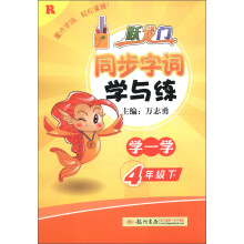跃龙门·同步字词学与练：4年级语文（下）（R）（2013年春季使用）
