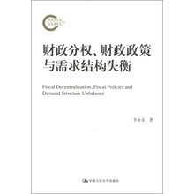 国家社科基金后期资助项目：财政分权、财政政策与需求结构失衡