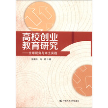 高校创业教育研究：全球视角与本土实践