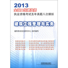 2013全国二级建造师执业资格考试五年真题八次模拟：建筑工程管理与实务