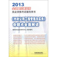 2013全国二级建造师执业资格考试辅导用书：《市政公用工程管理与实务》命题点全面解读