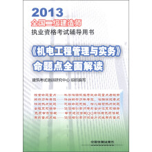 2013全国二级建造师执业资格考试辅导用书：《机电工程管理与实务》命题点全面解读