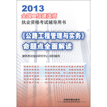 2013全国二级建造师执业资格考试辅导用书：《公路工程管理与实务》命题点全面解读