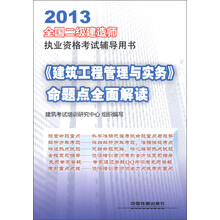 2013全国二级建造师执业资格考试辅导用书：《建筑工程管理与实务》命题点全面解读