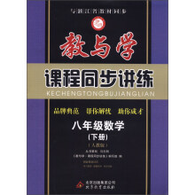 教与学·课程同步讲练:8年级数学(下册)(人教版)
