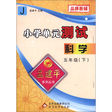 孟建平系列丛书·小学单元测试：科学（5年级下）（J）