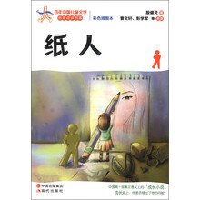 百年中国儿童文学名家点评书系：纸人（彩色插图本）