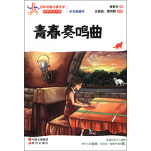 百年中国儿童文学名家点评书系:青春奏鸣曲(彩色插图本)