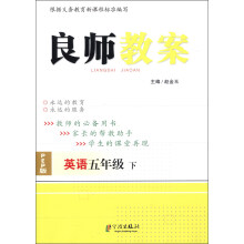 良师教案：英语（5年级下）（PEP版）