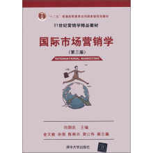 “十二五”普通高等教育本科国家级规划教材·21世纪营销学精品教材:国际市场营销学(第3版)