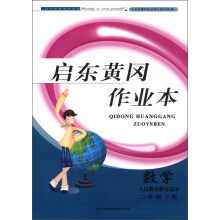 启东黄冈作业本:数学(2年级下册)(人民教育教材适用)