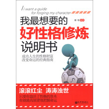 我最想要的好性格修炼说明书