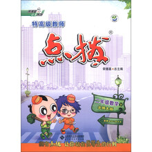 荣德基小学系列·特高级教师点拨:2年级数学(下)(北师大版)
