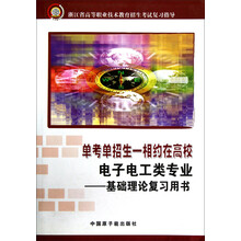 浙江省高等职业技术教育招生考试复习指导·电子电工类专业：基础理论复习用书