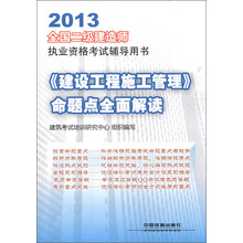 2013全国二级建造师执业资格考试辅导用书:《建设工程施工管理》命题点全面解读