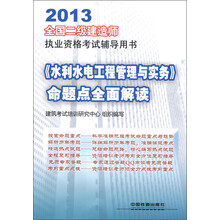 2013全国二级建造师执业资格考试辅导用书：《水利水电工程管理与实务》命题点全面解读