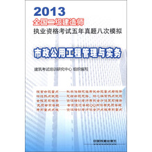 2013全国二级建造师执业资格考试五年真题八次模拟：市政公用工程管理与实务