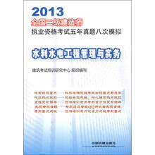 2013全国二级建造师执业资格考试五年真题八次模拟：水利水电工程管理与实务
