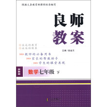 良师教案：数学（7年级下）（浙教版）