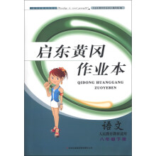 启东黄冈作业本:语文(8年级下册)(人民教育教材适用)