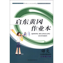 启东黄冈作业本:语文(3年级下册)(人民教育教材适用)