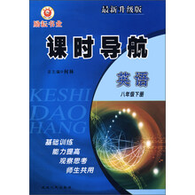 课时导航:英语(8年级下册)(最新升级版)