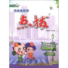 荣德基小学系列·特高级教师点拨:5年级数学(下)(北师大版)