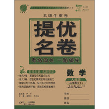 春雨教育·名牌牛皮卷·提优名卷:数学(2年级下)(人教版)