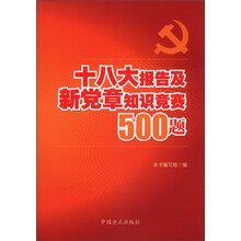 十八大报告及新党章知识竞赛500题