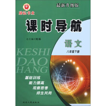 课时导航:语文(8年级下册)(最新升级版)