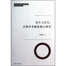 寄生与共生：汪伪中央储备银行研究